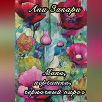 Ани Закари - Маки. Перчатки. Черничный пирог.