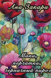 Ани Закари - Маки. Перчатки. Черничный пирог.