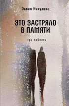 Никулина Ольга Львовна - Это застряло в памяти