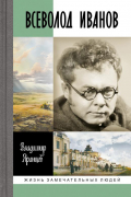 Владимир Яранцев - Всеволод Иванов. Жизнь неслучайного писателя