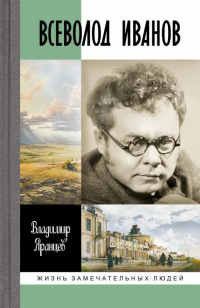 Владимир Яранцев - Всеволод Иванов. Жизнь неслучайного писателя