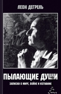 Леон Дегрелль - Пылающие души. Записки о мире, войне и изгнании.