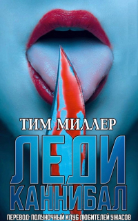 Тим Миллер - Леди каннибал