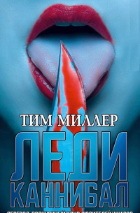 Тим Миллер - Леди каннибал