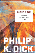 Филип Дик - Кланы Альфанской луны