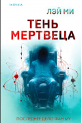 Ми Лэй - Тень мертвеца. Последнее дело Фан Му