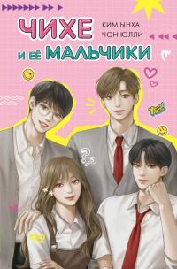 Юлли Чон - Чихе и её мальчики