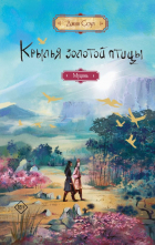 Джин Соул - Крылья золотой птицы. Муцянь