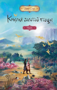 Джин Соул - Крылья золотой птицы. Муцянь