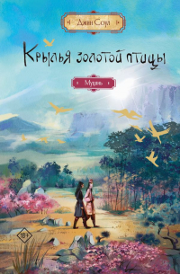 Крылья золотой птицы. Муцянь