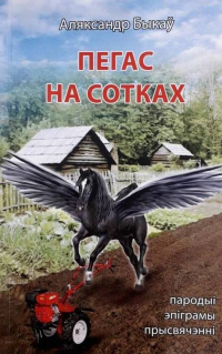 Аляксандр Быкаў - Пегас на сотках: пародыі, эпіграмы, прысвячэнні