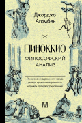 Джорджо Агамбен - Пиноккио. Философский анализ