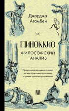 Джорджо Агамбен - Пиноккио. Философский анализ