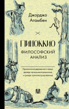 Джорджо Агамбен - Пиноккио. Философский анализ