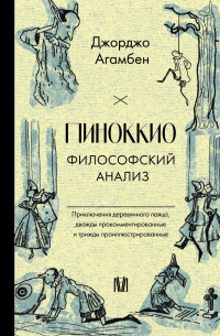Джорджо Агамбен - Пиноккио. Философский анализ
