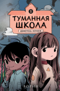 Туманная школа. Книга 1. Девочка-мумия