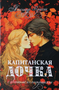 Александр Пушкин - Капитанская дочка