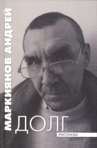 Андрей Маркиянов - Долг