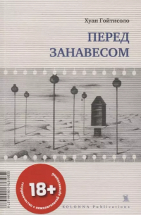 ПЕРЕД ЗАНАВЕСОМ