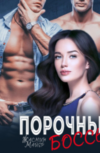 Порочные боссы