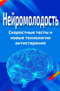 Павел Стариков - Нейромолодость. Скоростные тесты и новые технологии антистарения