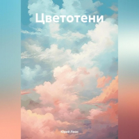 Юрий Леон - Цветотени