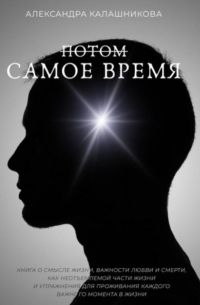 Александра Калашникова - Потом – самое время