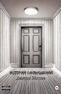 Дмитрий Одиссеев - Истории сновидений