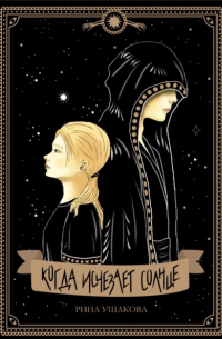 Когда исчезает солнце