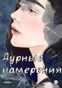 Ада Ланская - Дурные намерения