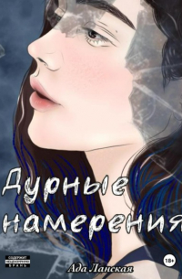 Ада Ланская - Дурные намерения