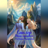 Людмила Муравьёва - Синлор. Тени прошлого.