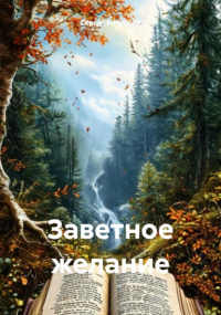Сергей Бичуцкий - Заветное желание