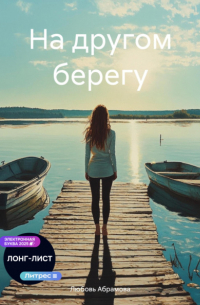 На другом берегу