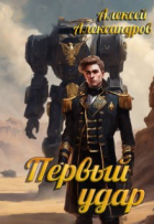 Алексей Александров - Первый удар