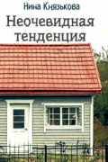 Нина Князькова - Неочевидная тенденция