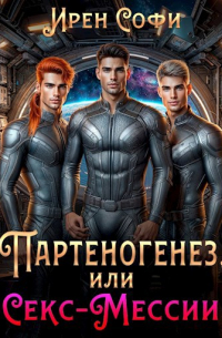 Ирен Софи - Партеногенез или секс-Мессии