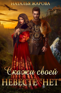 Скажи своей невесте "нет" и женись на мне!