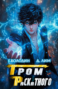  - Гром Раскатного. Том 1