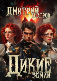 Дмитрий Шатров - Дикие Земли