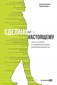  - Сделано по-настоящему, или 11 историй о предпринимателях-(не)перфекционистах