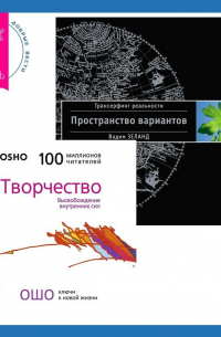  - Творчество. Высвобождение внутренних сил + Трансерфинг реальности. Ступень I: Пространство вариантов