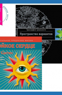  - Стойкое сердце. Аудиозапись исцеляющего настроя + Трансерфинг реальности. Ступень I: Пространство вариантов