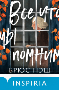 Брюс Нэш - Все, что мы помним