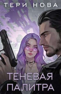 Теневая палитра