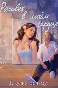 Рассвет в моем сердце