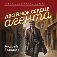 Болонов Андрей - Двойное сердце агента