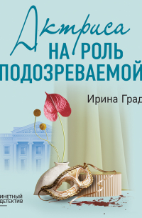 Актриса на роль подозреваемой