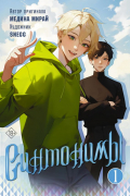  - Синтонимы. Книга 1
