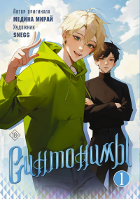  - Синтонимы. Книга 1